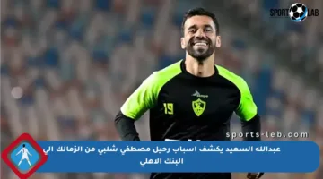 عبدالله السعيد يكشف أسباب رحيل مصطفى شلبي من الزمالك إلى البنك الأهلي